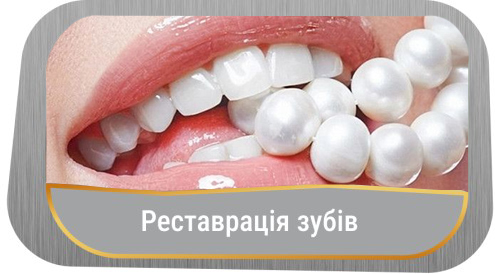 restavratsia-zubiv